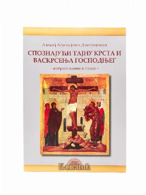 Спознајући тајну крста-Шумад.