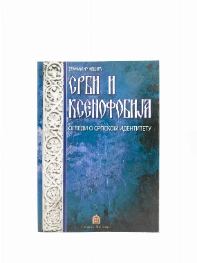 СРБИ И КСЕНОФОБИЈА