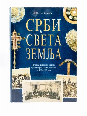 Срби и Света земља - Знамење