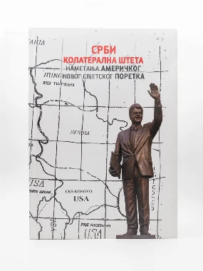 СРБИ КОЛАТЕРАЛНА ШТЕТА