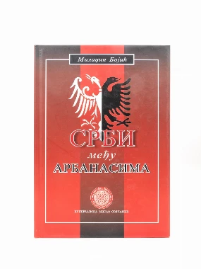 СРБИ МЕЂУ АРБАНАСИМА