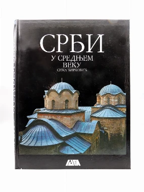 СРБИ У СРЕДЊЕМ ВЕКУ