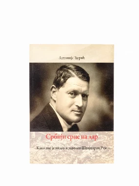 Србији срце на дар - Г.В.