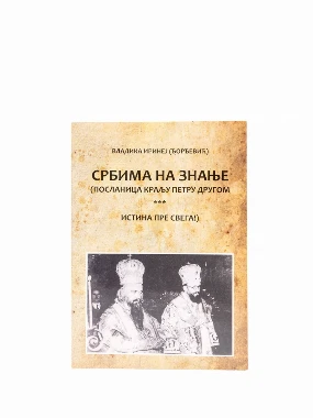 Србима на знање / владика Иринеј Ђорђевић