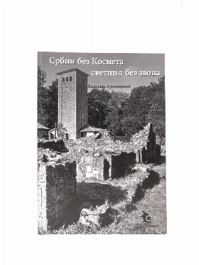 СРБИН БЕЗ КОСОВА, СВЕТИЊА БЕЗ