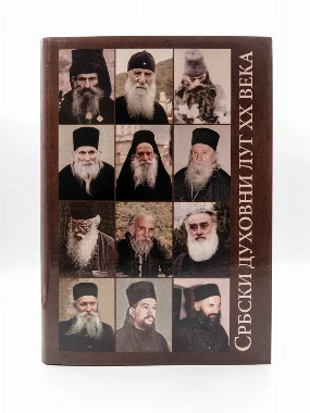 Србски духовни луг-О.С
