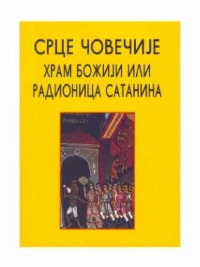 Срце човечије, храм Божији или радионица сатанина