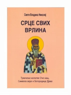 Срце свих врлина / Свети Владика Николај