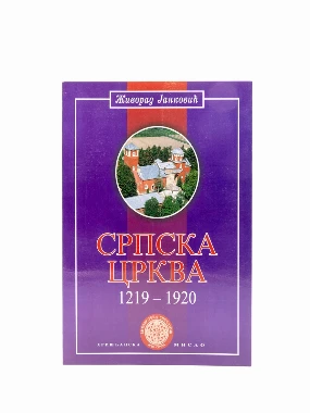 СРПСКА ЦРКВА 1219-1920.