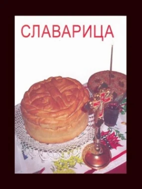 Српска православна славарица