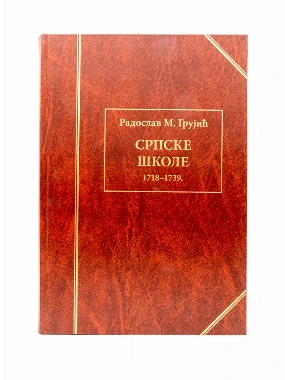 Српске школе / Радослава М. Грујића