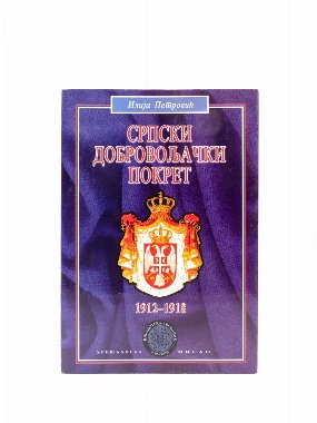 СРПСКИ ДОБРОВОЉАЧКИ ПОКРЕТ