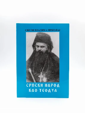 Српски народ као Теодул-Г.Ц.