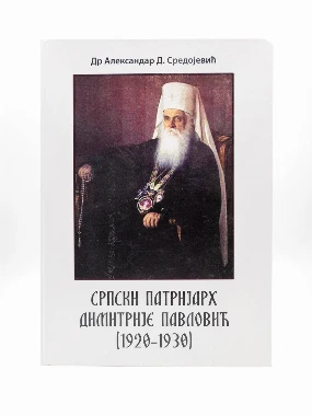 СРПСКИ ПАТРИЈАРХ ДИМИТРИЈЕ ПАВ
