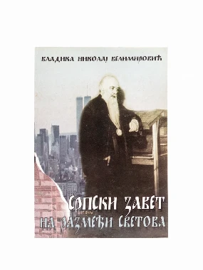 Српски завет / Владика Николај Велимировић