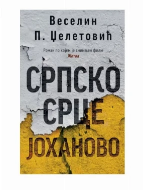Српско срце Јоханово / Веселин П. Џелатовић