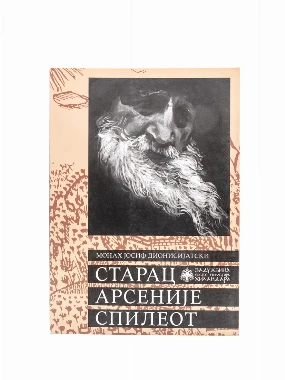 Старац Арсеније Спилеот-М.Хиландар