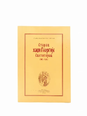 СТАРАЦ ХАЏИ ГЕОРГИЈЕ