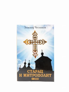 СТАРАЦ И МИТРОПОЛИТ