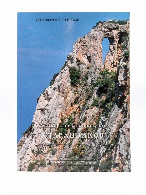 Старац Јаков-Х.В.