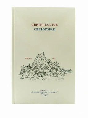 Житије старца Пајсија-МАС
