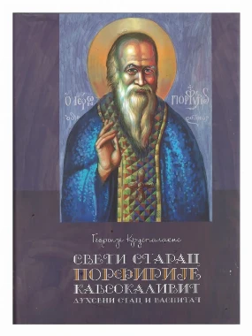Свети старац Порфирије Кавсокаливит / Крусталакис