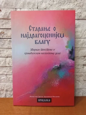 Старање о најдрагоценијем благу