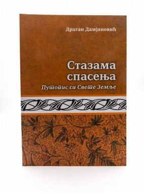 СТАЗАМА СПАСЕЊА