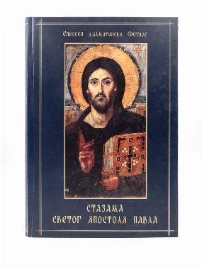 Стазама Светог апостола Павла