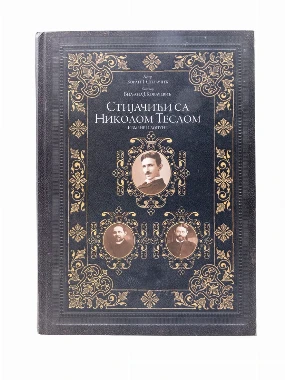 СТИЈАЧИЋИ СА НИКОЛОМ ТЕСЛОМ