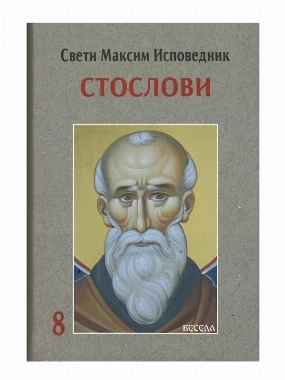 Стослов 8 / Св. Максим Исповедник