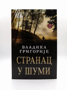 Странац у шуми- Вл.Григорије-Лагуна