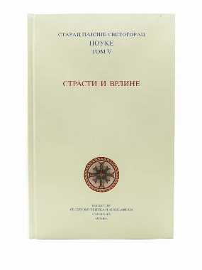 Страсти и врлине 5том-МАС