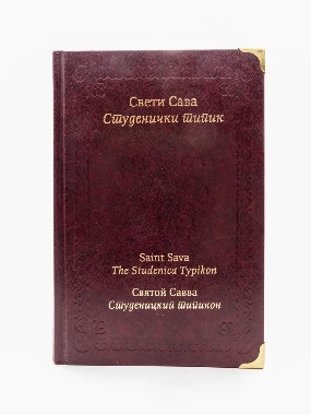 Студенички типик / Св. Сава