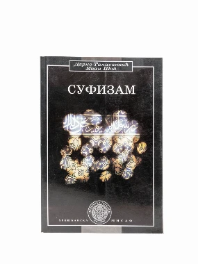 Суфизам / Дарко Танасковић и Иван Шоп