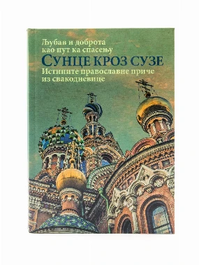 Сунце кроз сузе-О.С.