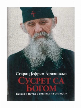 Сусрет са Богом / Старац Јефрем Аризонски