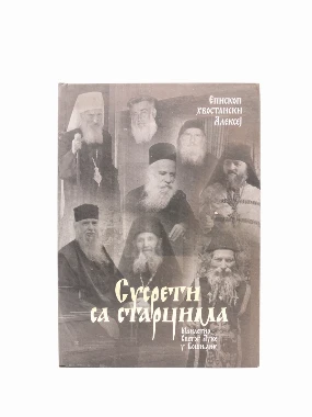 Сусрети са старцима - Еп.Алексеј
