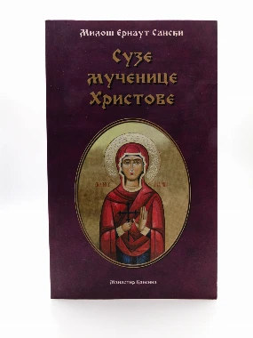 СУЗЕ МУЧЕНИЦЕ ХРИСТОВЕ