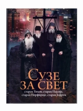 Сузе за свет-О.С.