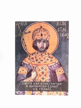 Св.Цар Константин и Милански едикт-М.Хиландар