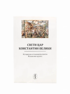 Св.цар Константин-Еп.Бранич.