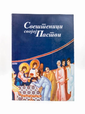 Свештеници својој пастви