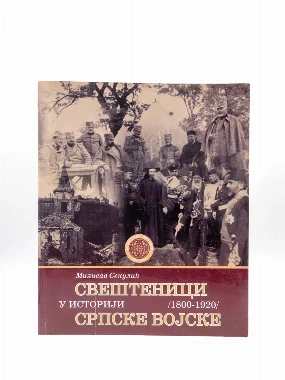 СВЕШТЕНИЦИ У ИСТОРИЈИ СРПСКЕ ВОЈСКЕ