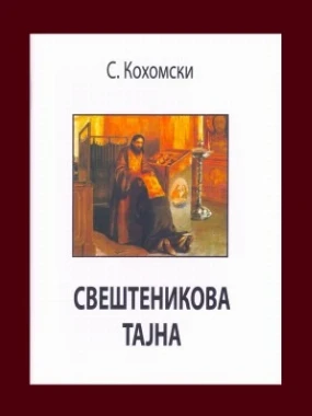 Свештеникова тајна / С. Кохомски