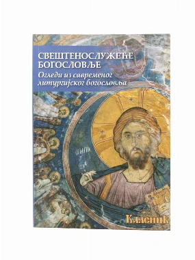 Свештенослужеће богословље-Шумад.