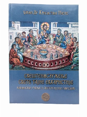 СВЕШТЕНОСЛУЖИТЕЉ СВ.ТАЈНЕ ЕВХАРИСТИЈЕ