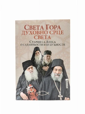 Света Гора духовно срце свет / Старци са Атоса