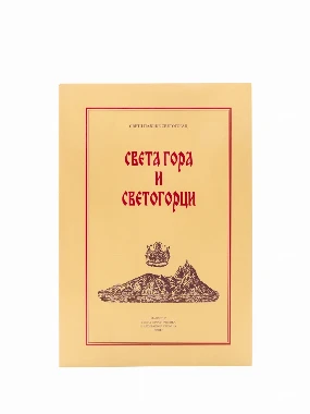 Света гора и светогорци-М.А.Стефана