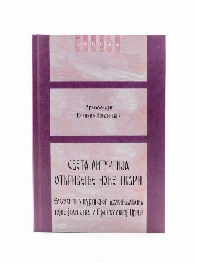 Св.литургија откровење коричено-Еп.Б.-Беседа